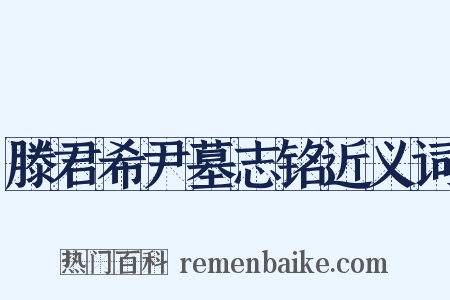 滕君希尹墓志铭近义词是什么意思的图片
